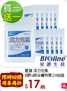 星譜 活力元氣 <br>B群x綜合礦物質24包組