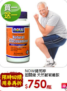 NOW健而婷<br>固關健 天然葡萄糖胺1000(60顆/瓶)