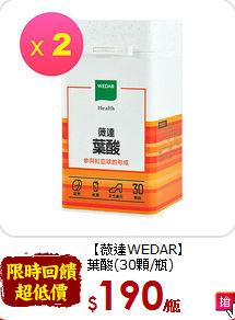 【薇達WEDAR】<br>葉酸(30顆/瓶)