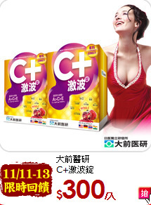 大前醫研 <br>C+激波錠