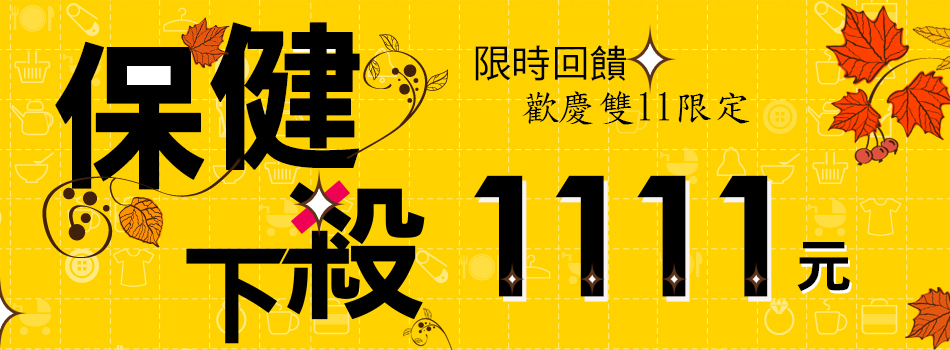 歡慶雙11保健限時$1111