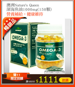 澳洲Nature's Queen
深海魚油1000mg(150顆)