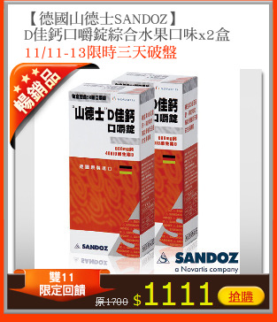 【德國山德士SANDOZ】
D佳鈣口嚼錠綜合水果口味x2盒
