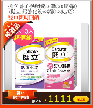 挺立 甜心鈣嚼錠x5罐(20錠/罐)
+挺立 鈣強化錠x3罐(28錠/罐)