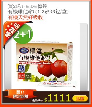 買2送1-BuDer標達 
有機維他命C(1.3g*36包/盒)