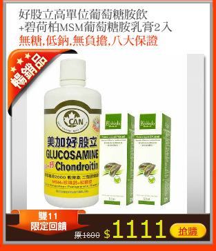好股立高單位葡萄糖胺飲
+碧荷柏MSM葡萄糖胺乳膏2入