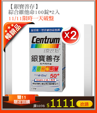 【銀寶善存】
綜合維他命100錠*2入