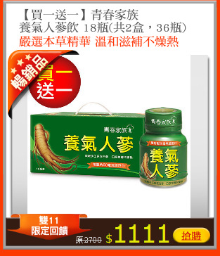 【買一送一】青春家族 
養氣人蔘飲 18瓶(共2盒，36瓶)
