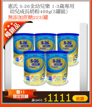 惠氏 S-26金幼兒樂 1-3歲專用
 幼兒成長奶粉400g(5罐組)