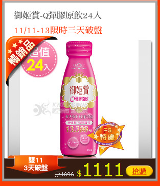 御姬賞-Q彈膠原飲24入