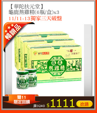 【華陀扶元堂】
龜鹿熬雞精(6瓶/盒)x3