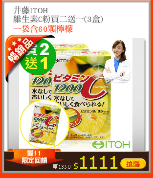 井藤ITOH 
維生素C粉買二送一(3盒)