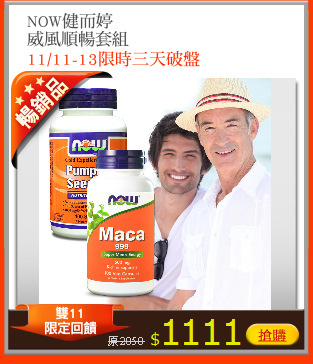 NOW健而婷
威風順暢套組