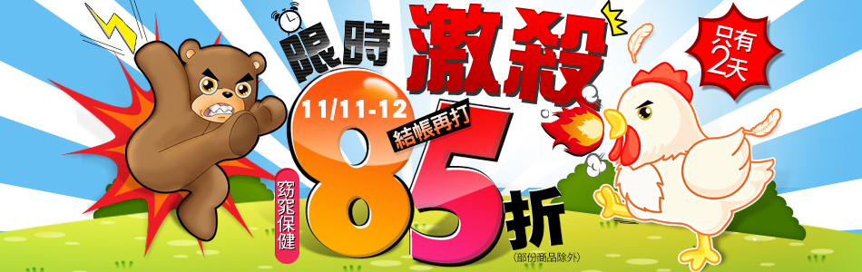 慶祝雙11  11/11-12只有2天結帳打85折