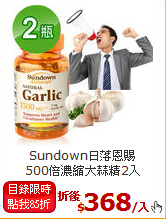 Sundown日落恩賜<BR>500倍濃縮大蒜精2入