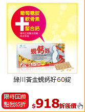 綠川
黃金蜆鈣好60錠