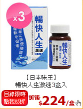 【日本味王】<BR>暢快人生激速3盒入