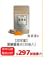 【悠茶堂】<BR>黑糖薑黃水(30包入)