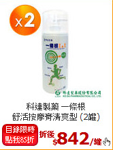 科達製藥 一條根<BR>舒活按摩膏清爽型 (2罐)