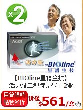【BIOline星譜生技】<BR>活力股二型膠原蛋白2盒