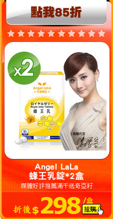 Angel LaLa
蜂王乳錠*2盒
