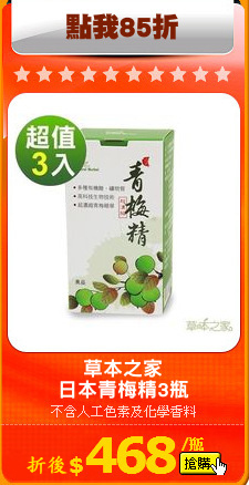 草本之家
日本青梅精3瓶
