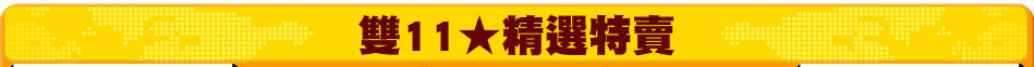 雙11★精選特賣
