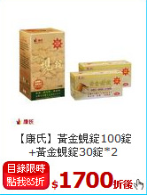 【康氏】黃金蜆錠100錠<BR>+黃金蜆錠30錠*2