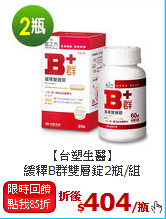 【台塑生醫】<BR>緩釋B群雙層錠2瓶/組