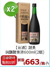 【台酒】蔬果<BR>純釀酵素液600ml(2瓶)