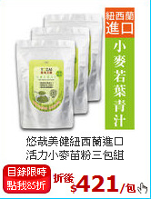 悠哉美健紐西蘭進口<BR>活力小麥苗粉三包組