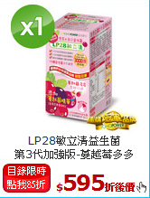 LP28敏立清益生菌<BR>第3代加強版-蔓越莓多多
