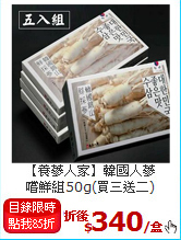 【養蔘人家】韓國人蔘<BR>嚐鮮組50g(買三送二)