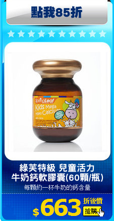 綠芙特級 兒童活力
牛奶鈣軟膠囊(60顆/瓶)