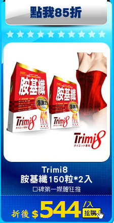 Trimi8 
胺基纖150粒*2入