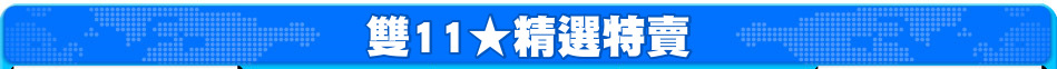雙11★精選特賣
