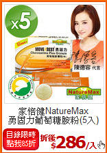 家倍健NatureMax<BR>勇固力葡萄糖胺粉(5入)