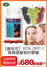 【赫而司】VITA OPC-1<BR>養顏素葡萄籽膠囊