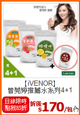 【iVENOR】<BR>曾莞婷推薦水系列4+1