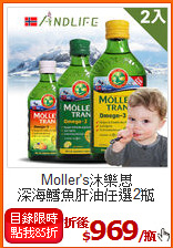 Moller's沐樂思<BR>深海鱈魚肝油任選2瓶