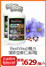 BestVite必賜力<BR>頂級亞麻仁油2瓶