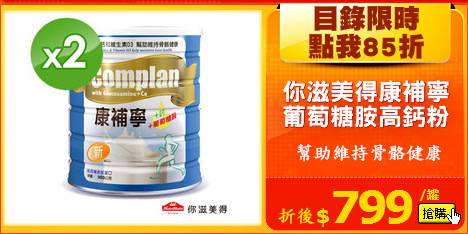 你滋美得康補寧
葡萄糖胺高鈣粉