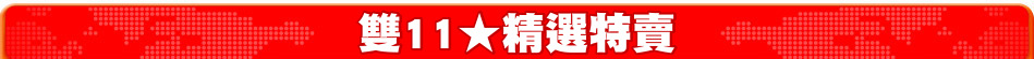 雙11★精選特賣