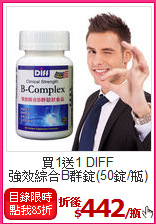 買1送1 DIFF<BR>強效綜合B群錠(50錠/瓶)
