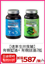 【遠東生技推薦】<BR>有機藍藻+ 有機綠藻2瓶
