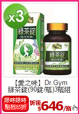 【愛之味】Dr.Gym<BR>綠茶錠(90錠/瓶)3瓶組