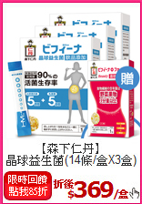 【森下仁丹】<BR>晶球益生菌(14條/盒X3盒)