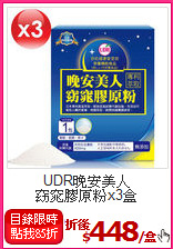 UDR晚安美人<BR>窈窕膠原粉x3盒