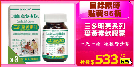 三多明亮系列
葉黃素軟膠囊