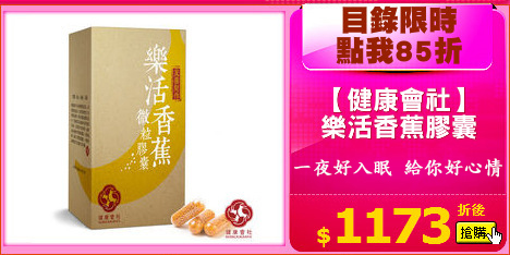 【健康會社】
樂活香蕉膠囊